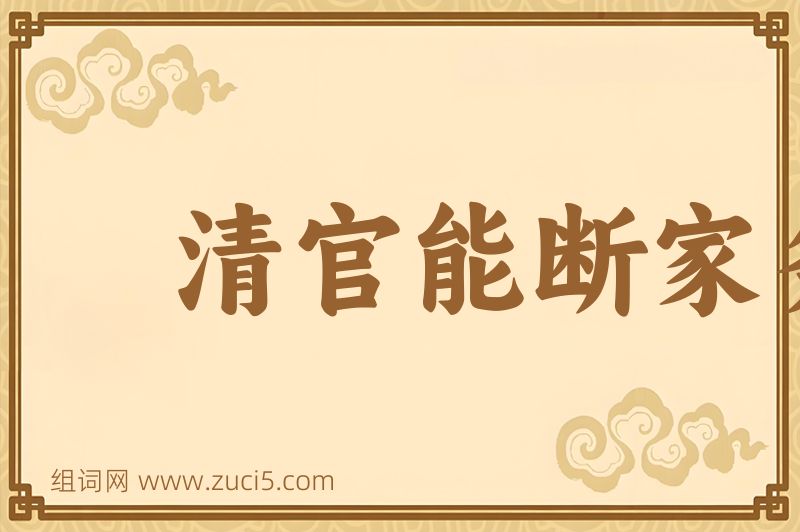 成语清官能断家务事图片