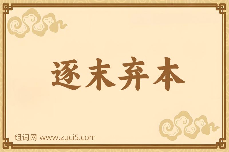 成语逐末弃本图片