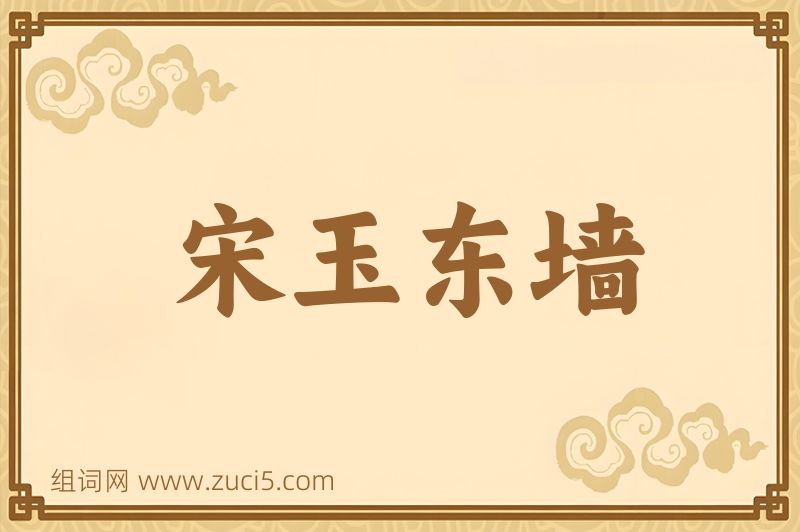 成语宋玉东墙图片