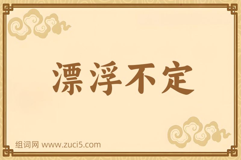成语漂浮不定图片