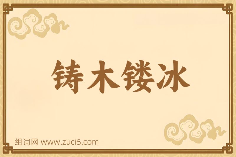 成语铸木镂冰图片