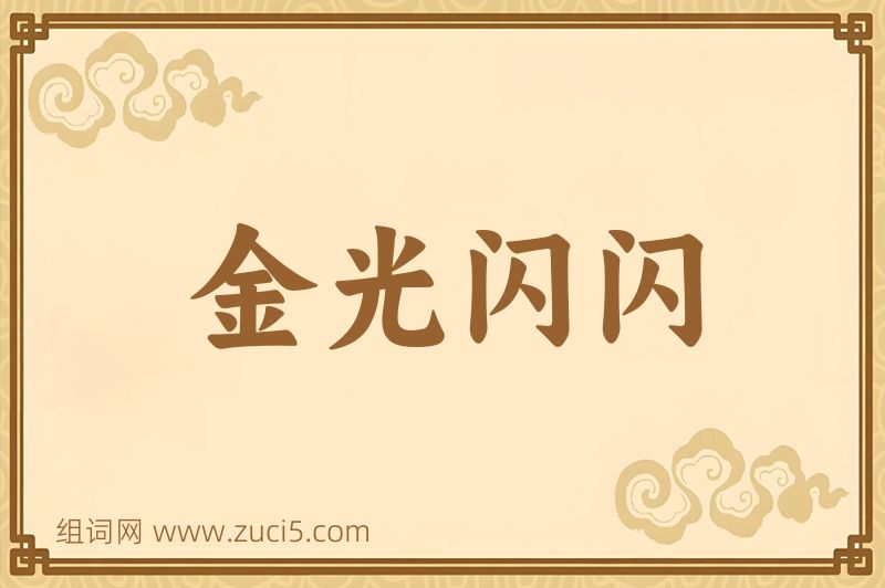 成语金光闪闪图片