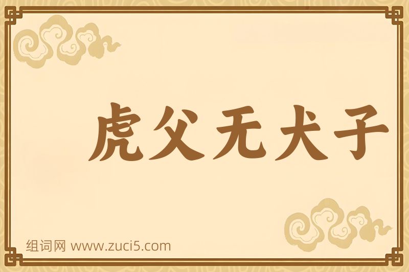 成语虎父无犬子图片