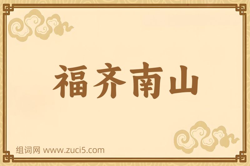 成语福齐南山图片