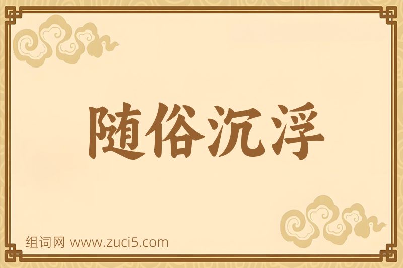 成语随俗沉浮图片