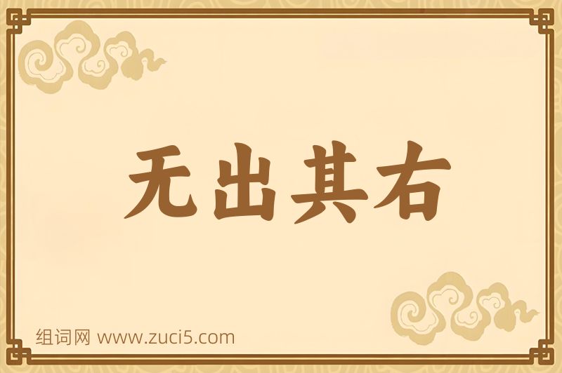 成语无出其右图片