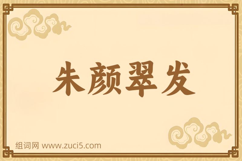 成语朱颜翠发图片