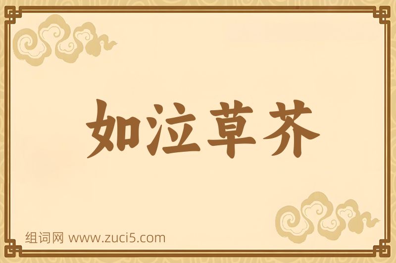 成语如泣草芥图片