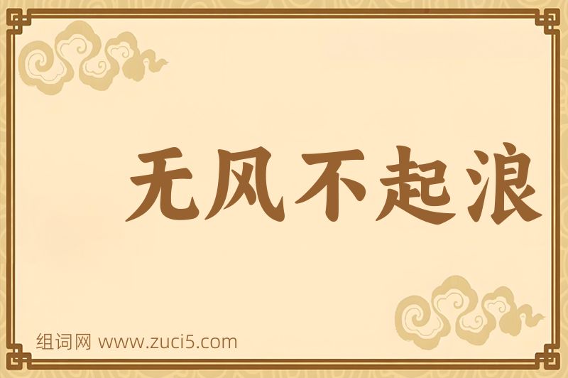 成语无风不起浪图片