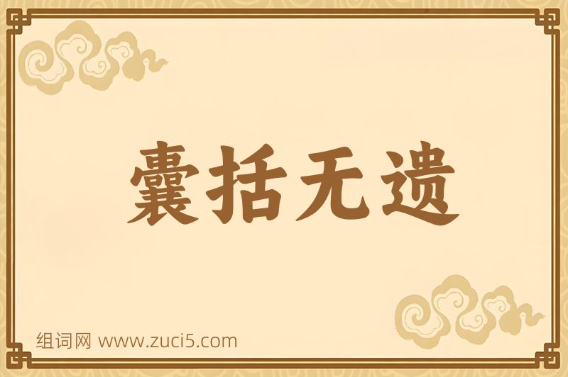 成语囊括无遗图片
