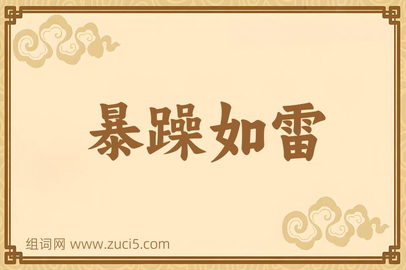 成语暴躁如雷图片