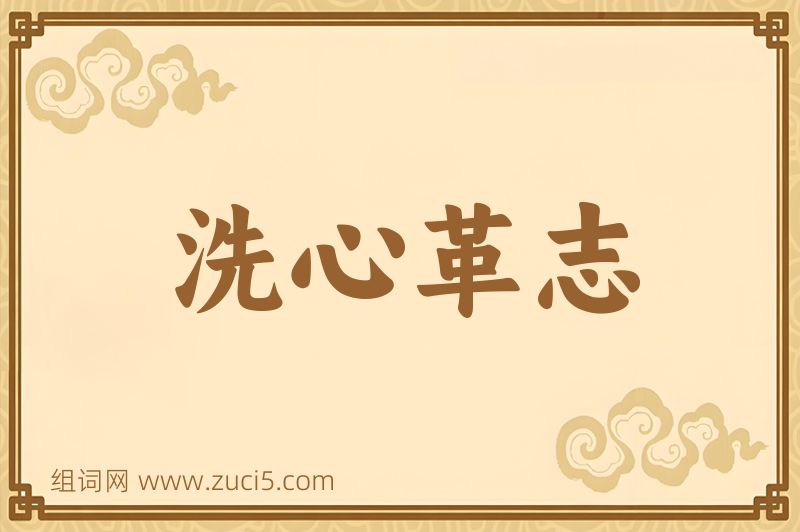 成语洗心革志图片