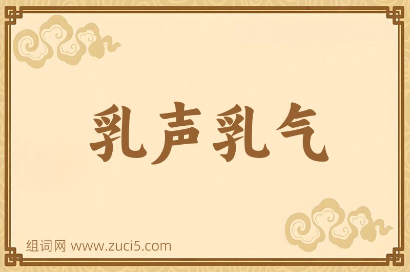 成语乳声乳气图片