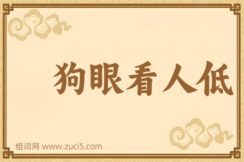 成语狗眼看人低图片