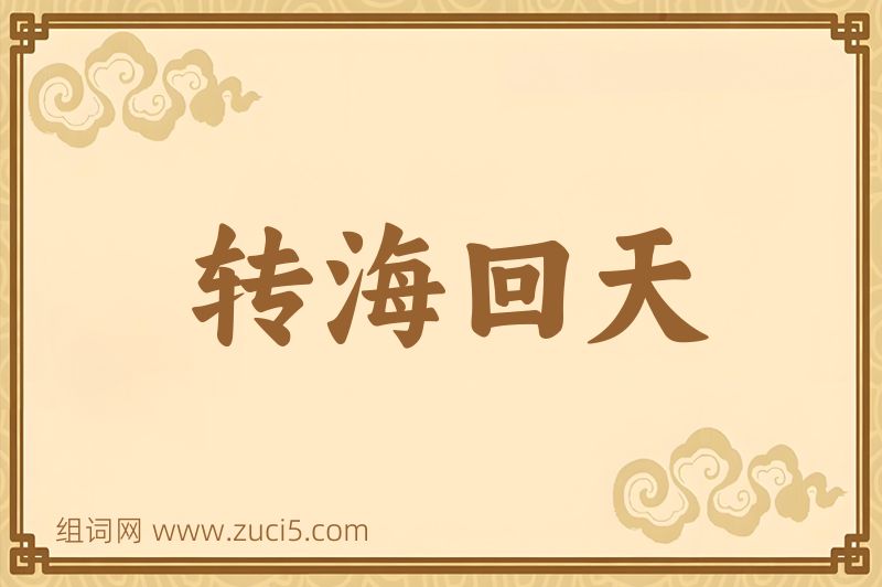成语转海回天图片