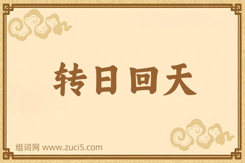 成语转日回天图片