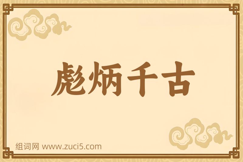 成语彪炳千古图片