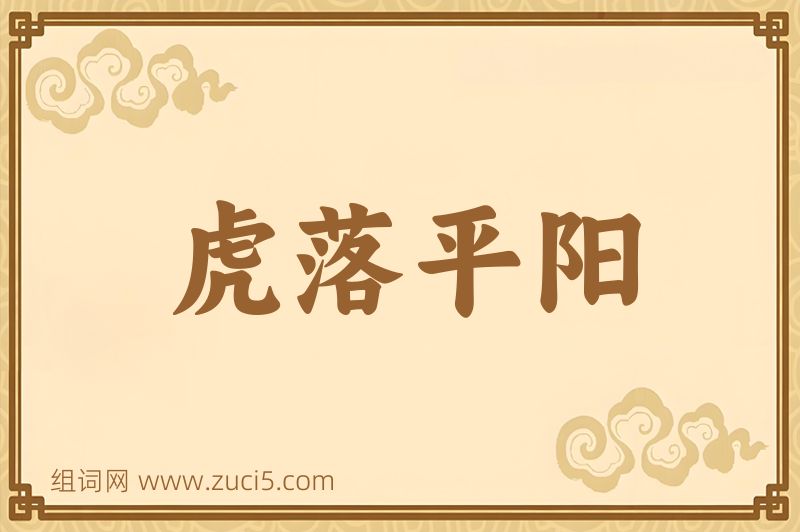 成语虎落平阳图片