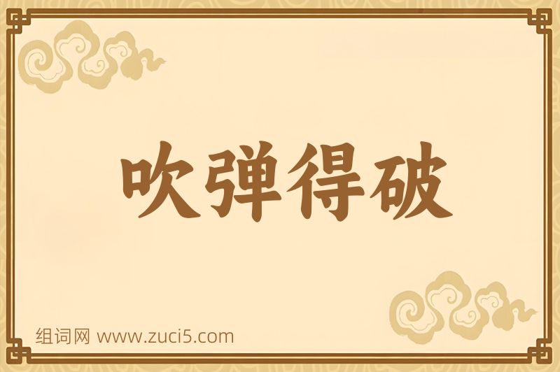 成语吹弹得破图片
