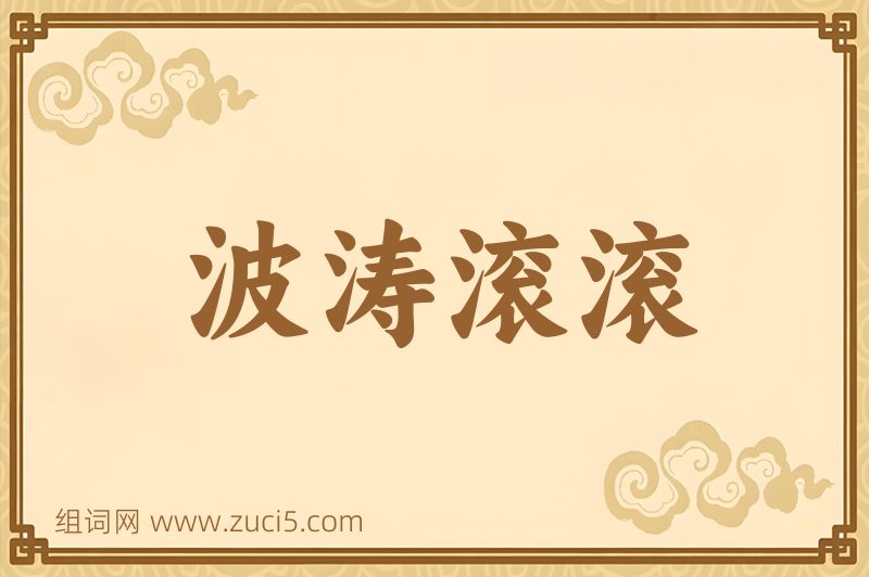 成语波涛滚滚图片