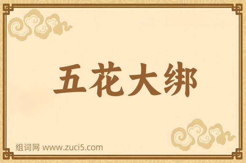 成语五花大绑图片