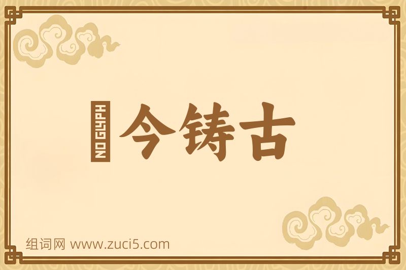 成语镕今铸古图片