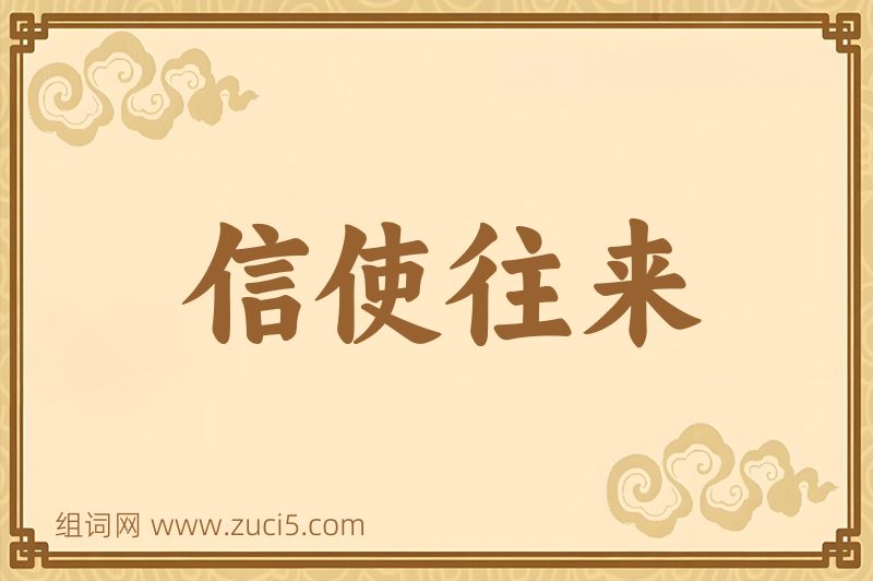 成语信使往来图片