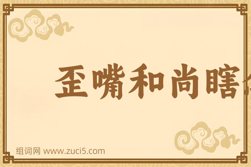 成语歪嘴和尚瞎念经图片