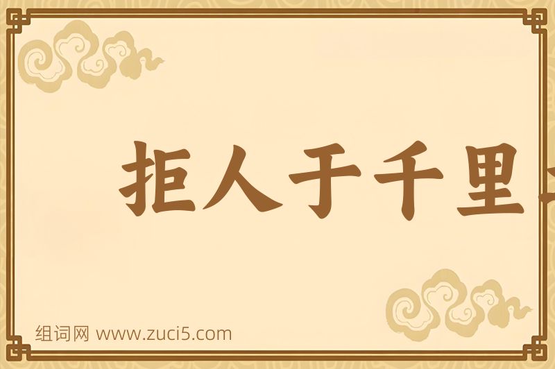 成语拒人于千里之外图片