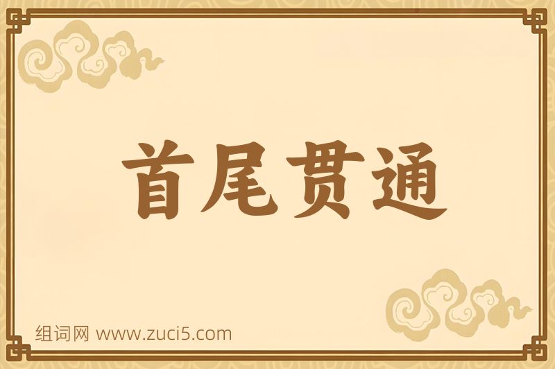 成语首尾贯通图片