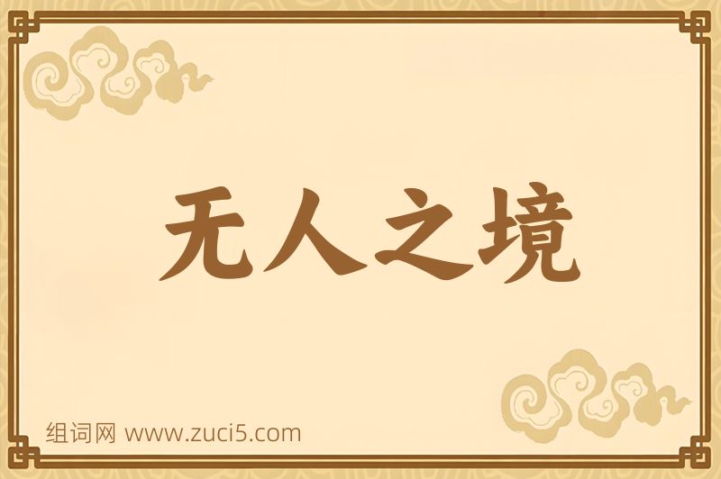 成语无人之境图片