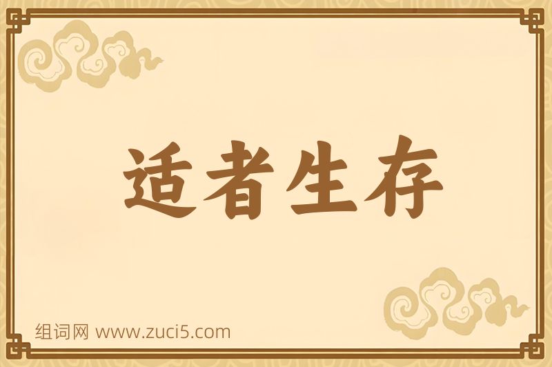 成语适者生存图片