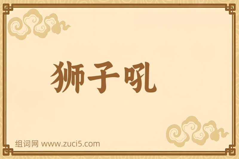 成语狮子吼图片