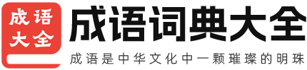 成语组词网